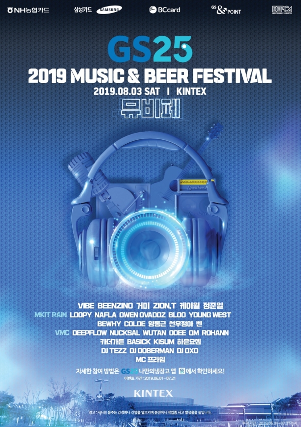 사진 = 2019 GS25 MUSIC&BEER FESTIVAL 포스터