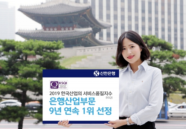 사진 = 신한은행 2019 한국산업의 서비스품질지수 은행산업부문 9년 연속 1위 선정