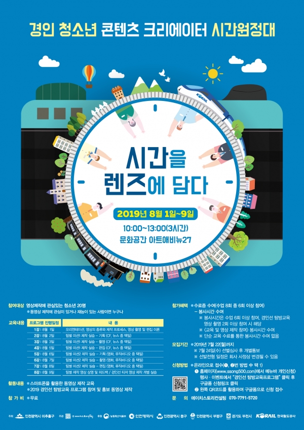 인천시 미추홀구 2019 경인선 콘텐츠 크리에이터 시간원정대 모집 포스터.