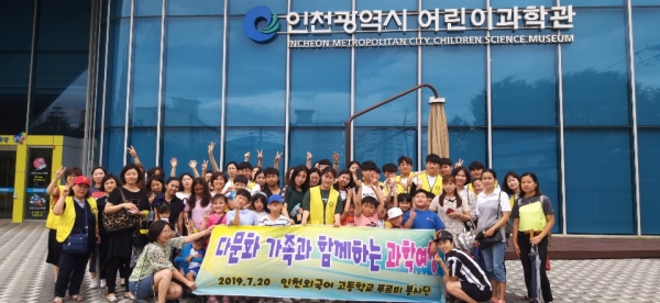 인천외국어고등학교 푸르미가족봉사단이 다문화가족을 초청해 인천 어린이 과학관을 탐방했다.(사진제공=푸르미가족봉사단)