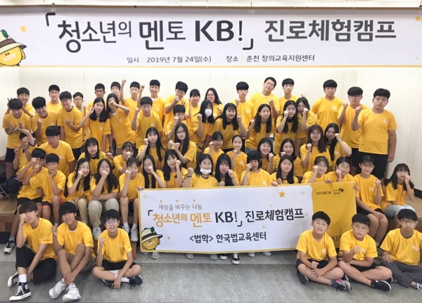 사진 = 지난 24일 춘천 창의교육지원센터에서 진행된 '청소년의 멘토 KB!' 진로체험캠프에 참가한 청소년들이 기념 촬영을 하고 있다.