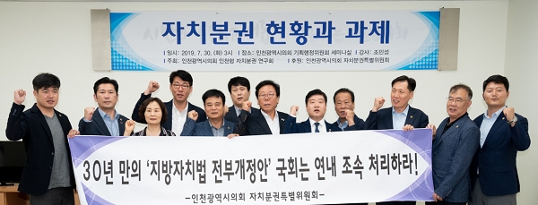 사진=인천광역시의회,자치분권 현황과 과제 세미나