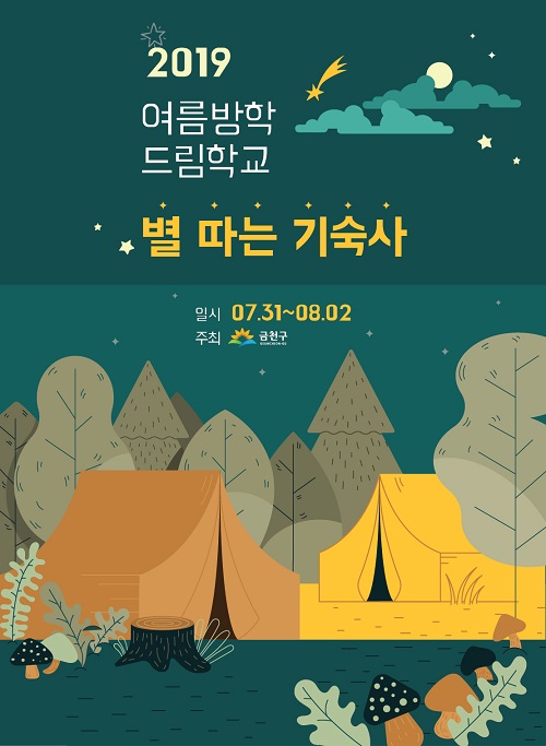 2019 여름방학 드림학교 ‘별 따는 기숙사’ 배너