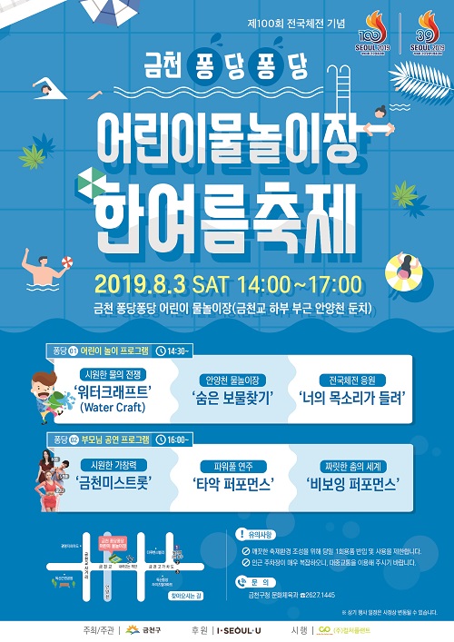 오는 3일 열리는 ‘금천 퐁당퐁당 어린이물놀이장’ 한여름축제 포스터