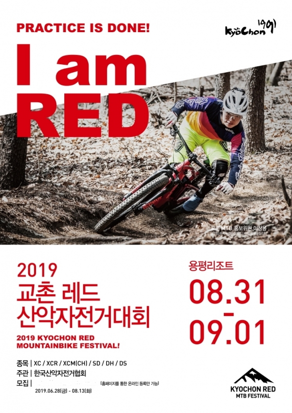 2019 교촌 레드 산악자전거대회 참가자 모집