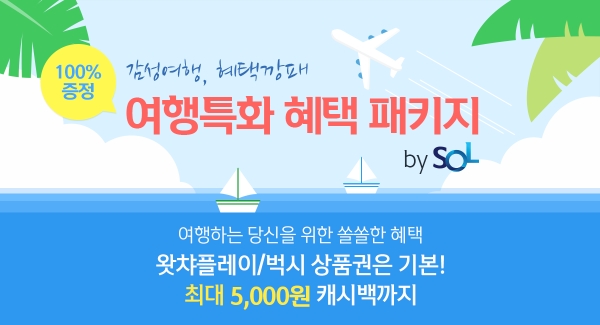 사진 = 신한은행 '여행특화 헤택 패키지 by SOL' 이벤트