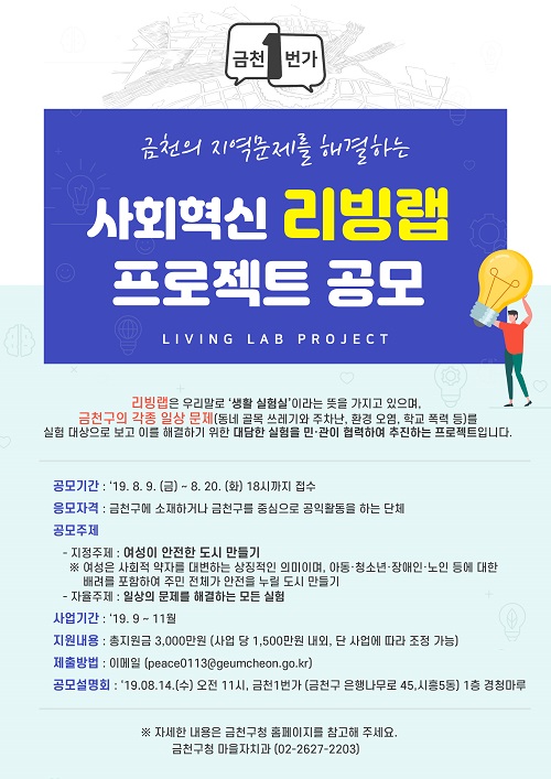 2019 금천1번가 리빙랩 프로젝트 공개모집 포스터