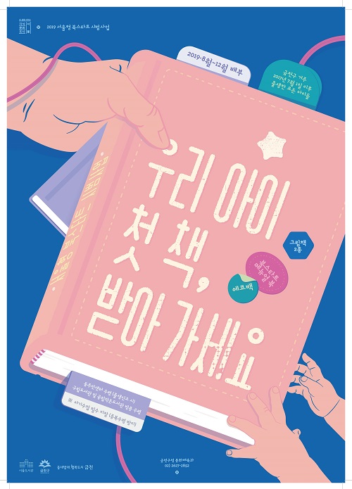 북스타트 ‘책꾸러미’ 그림책 배포 안내 포스터