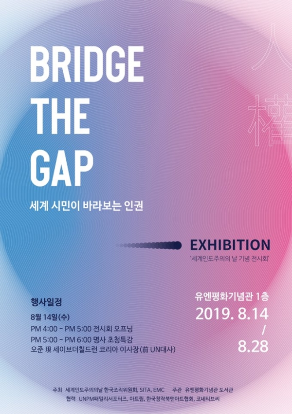세계인도주의의 날 기념 ‘Bridge the Gap' 전시회 포스터