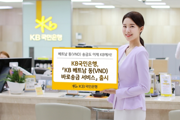 KB국민은행 'KB 베트남 동(VND) 바로송금 서비스' 출시