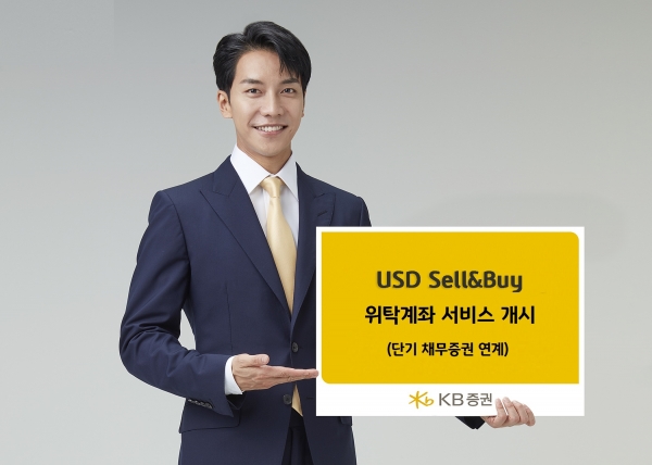 KB증권 'USD Sell&Buy 위탁계좌 서비스' 개시