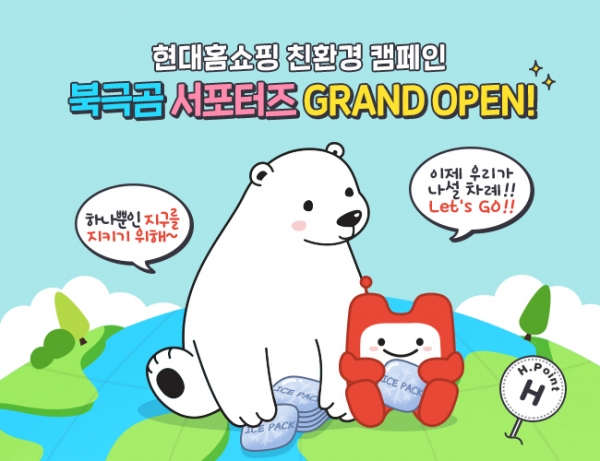 현대홈쇼핑 친환경 커뮤니티 '북극곰 서포터즈'