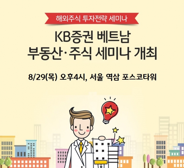 KB증권이 오는 29일 오후 4시 서울 역삼 포스코타워에서 베트남 부동산·주식 세미나를 개최한다.