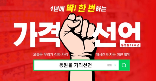 동원몰 오픈 12주년 '동원몰 가격선언' 특가 행사