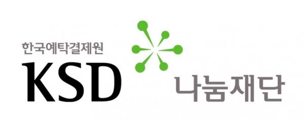 사진 = 한국예탁결제원 KSD나눔재단 로고