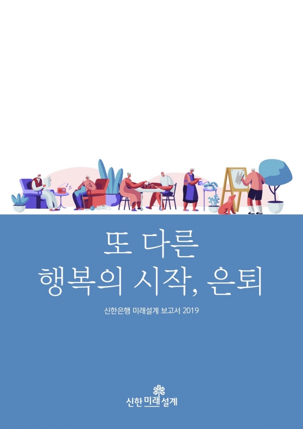 신한은행 2019 미래설계보고서 '또 다른 행복의 시작, 은퇴' 표지