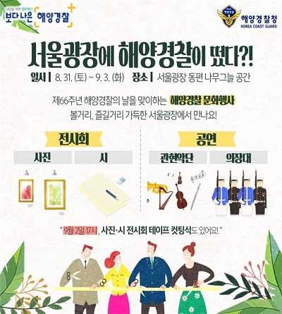 사진=해양경찰청,서울광장 문화행사 포스터