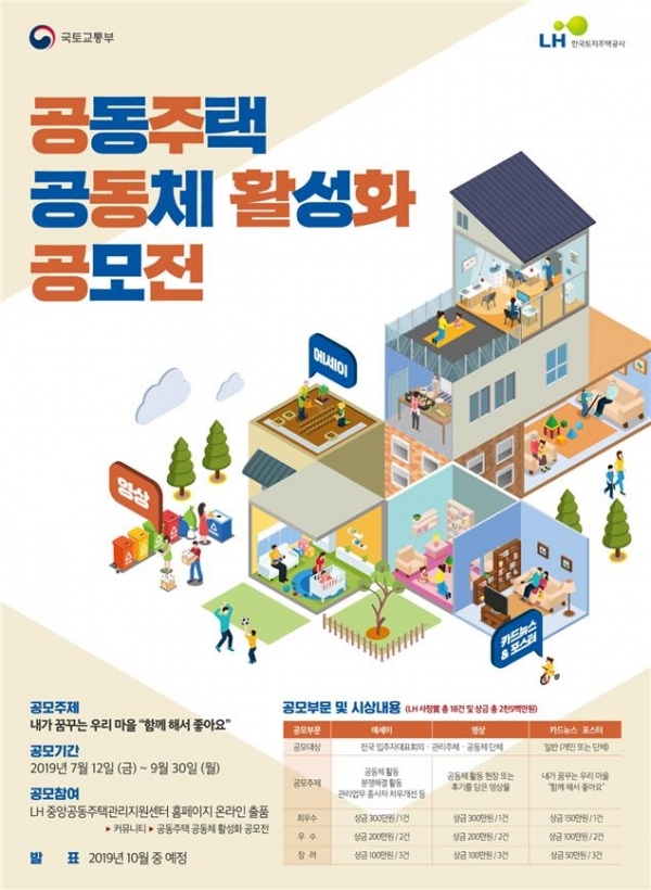 공동주택 공동체 활성화 공모전 포스터