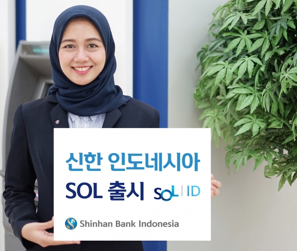 신한 쏠(SOL) 인도네시아 출시