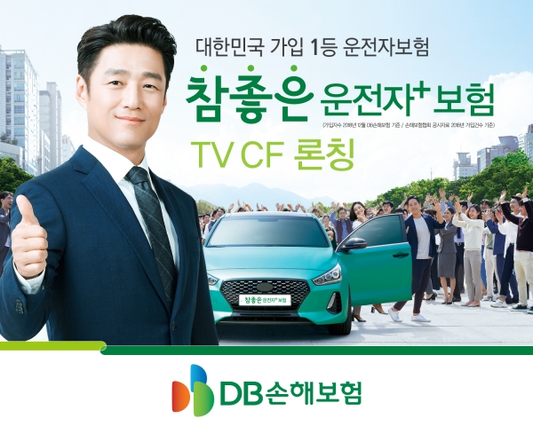 사진 = DB손해보험, 참좋은 운전자+보험 광고 런칭