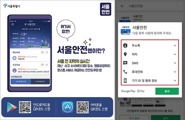 ‘서울 안전앱’ QR코드 스캔 설치 방법
