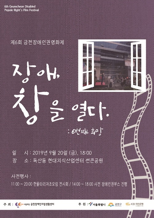 제6회 금천장애인권영화제 포스터