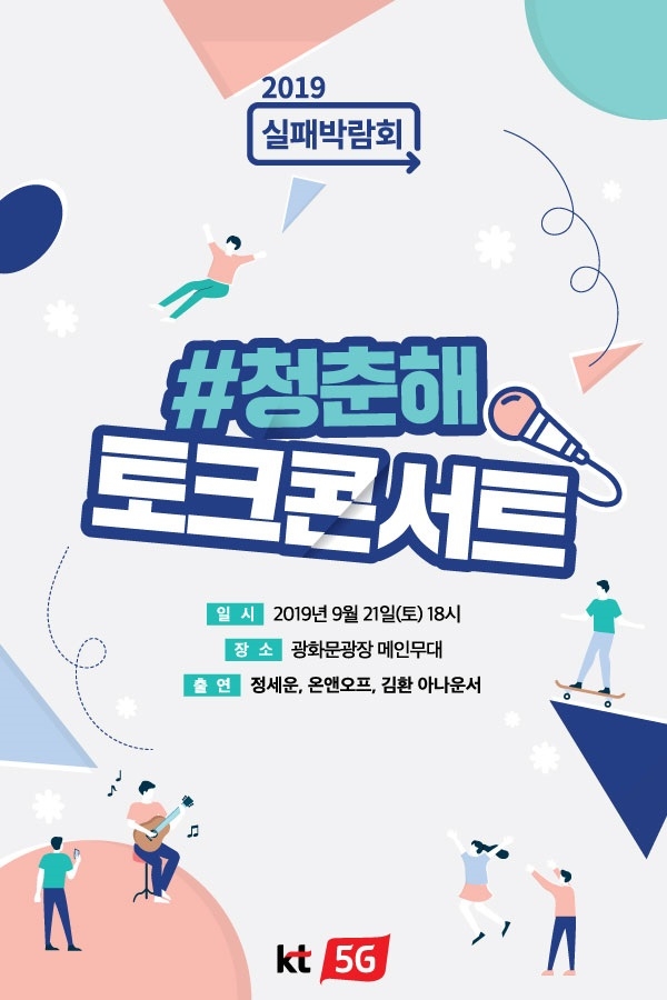 KT는 21일 광화문 광장에서 ‘#청춘해 콘서트’를 개최한다. 사진은 콘서트 포스터 이미지(KT 제공)