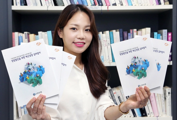 신한은행 '창업법인을 위한 혁신성장 길라잡이' 핸드북