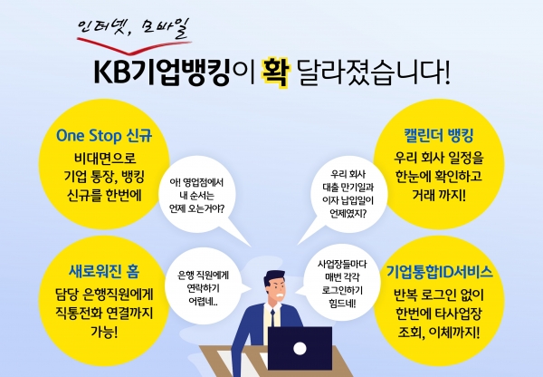 KB국민은행 기업 인터넷-모바일뱅킹 서비스 전면 개편