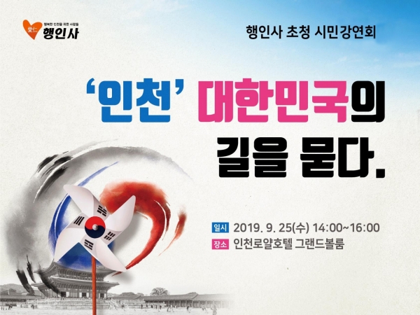 ‘인천, 대한민국의 길을 묻다’ 시민강연회 포스터