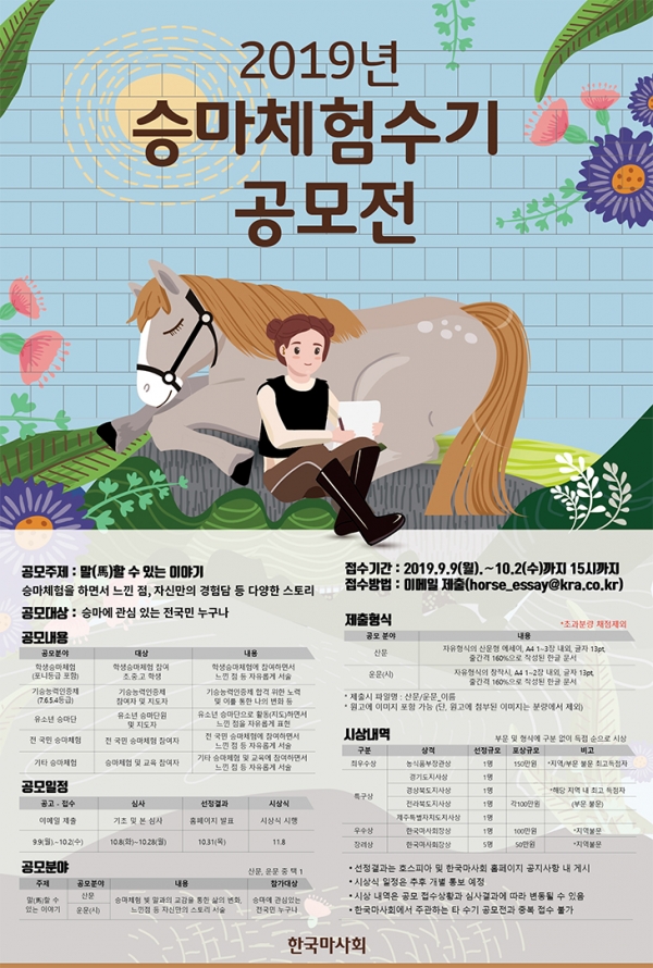 한국마사회 승마체험수기 공모전 포스터. 사진=한국마사회 제공