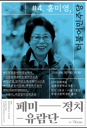 사진=(사)젠더정치연구소,「페미정치유람단 #4. 홍미영」개최