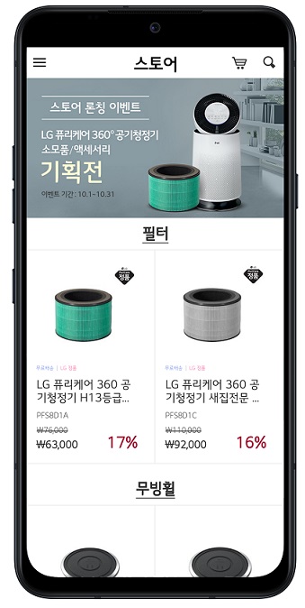LG전자가 내달 1일부터 LG 씽큐 (LG ThinQ) 앱에 ‘스토어’를 선보인다. 사진은 씽큐 앱에서 가전제품의 소모품과 액세서리를 구매할 수 있는 스토어 모습(사진 LG전자 제공)