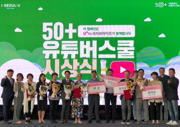 LG유플러스는 서울시50플러스재단 주최로 28일 동대문디자인플라자(DDP)에서 진행된 제 3회 ‘50플러스축제’에 공식 후원사로 참여했다. 사진은 수료자들이 시상식 이후 기념촬영 하고 있다.(사진 LG유플러스 제공)