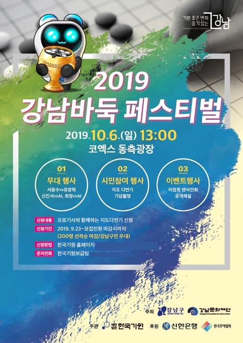 2019 강남바둑페스티벌 포스터