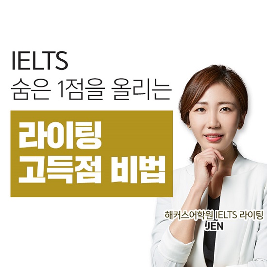 아이엘츠 전문학원 해커스 Ielts 라이팅 숨은 1점 올려줄 비법 공개