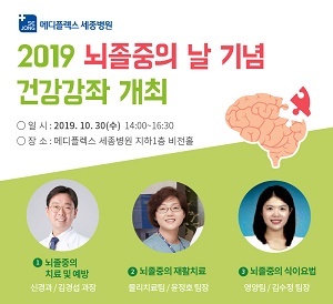 사진=메디플렉스 세종병원, ‘2019 뇌졸중의 날 건강강좌’ 포스터