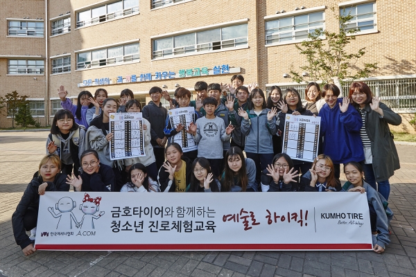 사진 = 금호타이어는 지난 17일 서울 구로구에 위치한 중학교에서 학생들을 대상으로 ‘예술로 하이킥’ 진로체험 교육 프로그램을 실시했다. 프로그램에 참여한 학생들이 기념촬영을 하고 있는 모습.