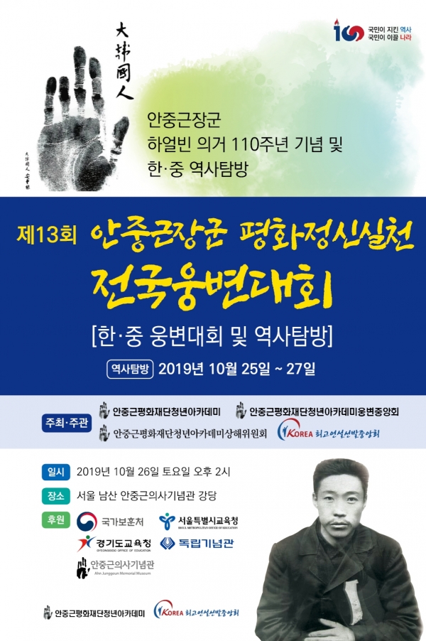 제13회 안중근장군 평화정신실천 전국웅변대회 포스트