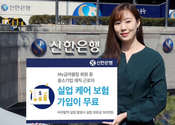 사진 = 신한은행이 '실업 케어 무료 보험 서비스' 이벤트를 진행한다.