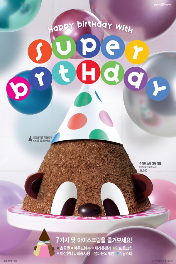 [이미지] 배스킨라빈스, 화려한 생일 파티를 위한 슈퍼버스데이 아이스크림•케이크 출시