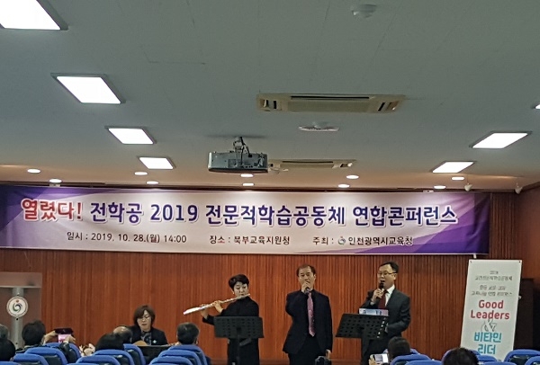 사진=인천광역시교육청,2019 전문적 학습공동체 연합콘퍼런스
