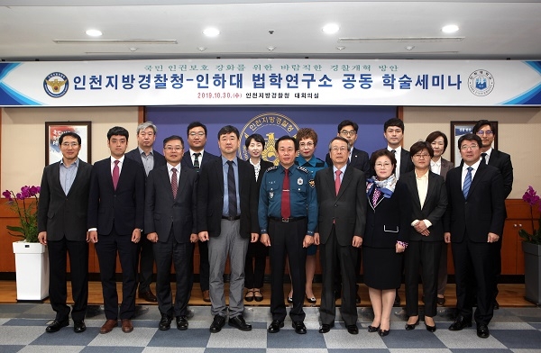 사진=인천지방경찰청,인하대 법학연구소 공동 헉술세미나 개최