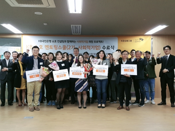 사진 = 지난 1일 서울 성동구 '소셜캠퍼스온'에서 진행된 'KB 소호 멘토링스쿨(2기)' 프로그램 수료식에서 참가자들이 기념 촬영을 하고 있는 모습.
