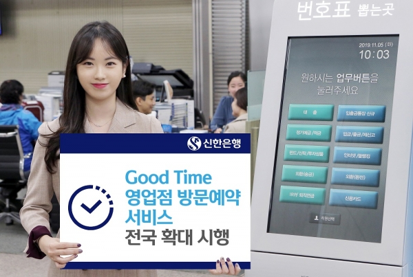 사진 = 신한은행이 ‘Good Time 영업점 방문예약 서비스’를 전국 단위로 확대해 운영한다.