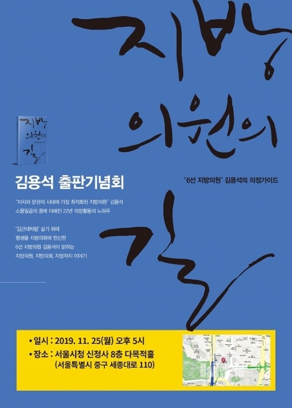 김용석 서울시의회 더불어민주당 대표의원은 '지방의원의 길' 출판기념회를 오는 25일 오후 5시 서울시청 8층 다목적홀에서 개최한다.