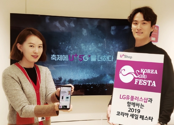 LG유플러스는 대한민국 대표 쇼핑 행사인 ‘코리아 세일 페스타(KOREA SALE FESTA)’에 참가해 통신 요금·액세서리 할인 등의 프로모션을 진행한다고 14일 밝혔다.(사진 LG유플러스 제공)