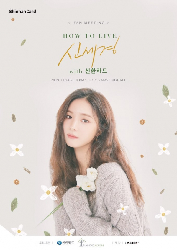 사진 = 신한카드가 배우 신세경의 팬 미팅을 개최한다.