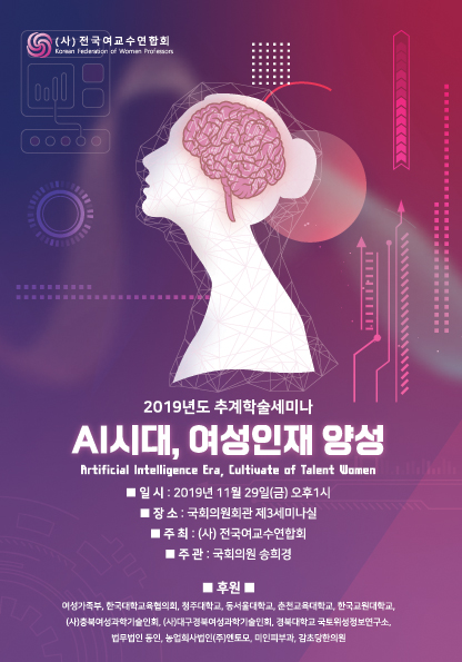 사진 = 전국여교수연합회 2019 추계학술세미나 'AI시대, 여성인재양성'