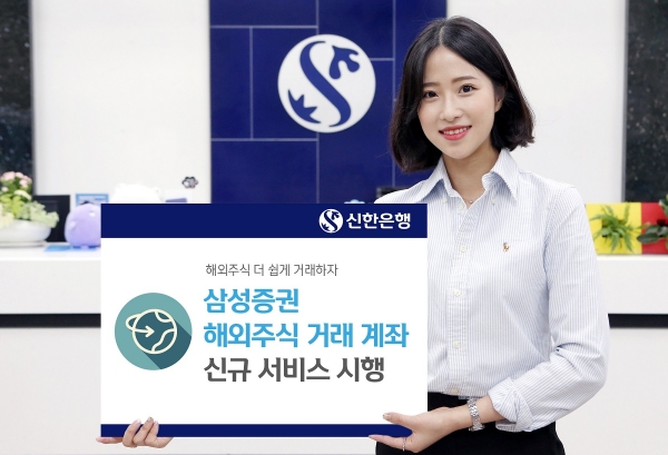 사진 = 신한은행이 삼성증권 해외주식 거래 계좌 신규 서비스를 시행한다.